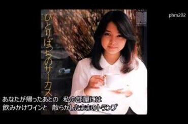 石川ひとみ「ひとりぼっちのサーカス」　谷山浩子「サーカス」　歌詞付き