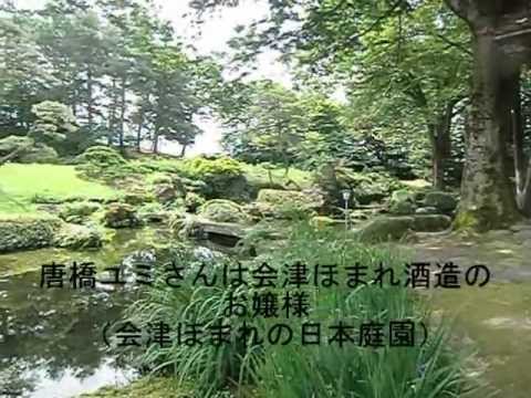 美人!女子アナ 唐橋ユミさんは会津ほまれ酒造のお嬢様(日本庭園) 美人!女子アナ 唐橋ユミさんは会津ほまれ酒造のお嬢様(日本庭園)