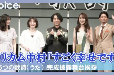ドリカム中村「行間を映像化してくれた」、新川優愛らが心に残る曲：ドラマ「５つの歌詩」完成披露舞台挨拶
