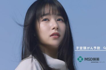 桜井日奈子  MSD製薬 子宮頸がん予防啓発「大切な人」編 TVCM