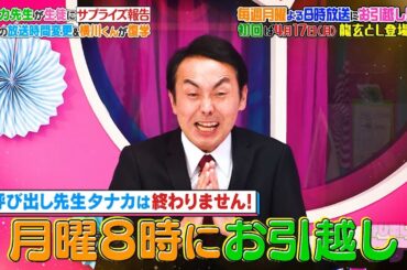 呼び出し先生タナカ【毎週月曜よる8時～放送！】放送時間お引越しサプライズ報告