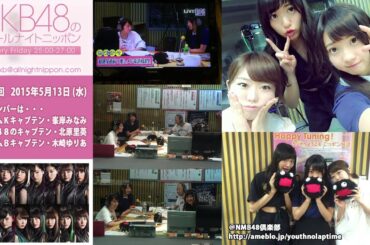 AKB48のオールナイトニッポン 第258回 2015年5月13日 峯岸みなみ 北原里英 木崎ゆりあ