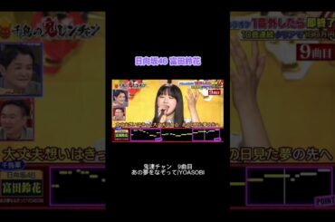 日向坂46富田鈴花　鬼連チャン　9曲目　7月31日