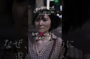 新ドラマ【私が獣になった夜〜名前のない関係〜】人気シリーズの第二弾決定！11月19日(金)配信開始