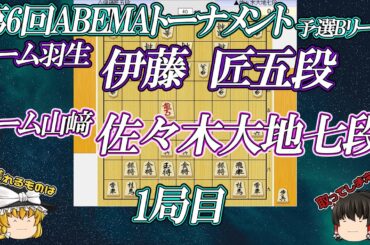 佐々木大地七段vs伊藤匠五段　第6回ABEMAトーナメント　予選Bリーグ第1試合　チーム羽生vsチーム山﨑