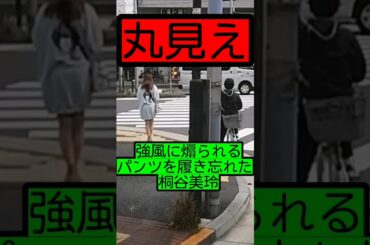 【丸見え】強風に煽られるパンツを履き忘れた桐谷美玲…