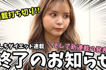 【涙涙涙】新メンバー加入!? のんちダイエット連載の打ち切りが決定!! 【Popteen】