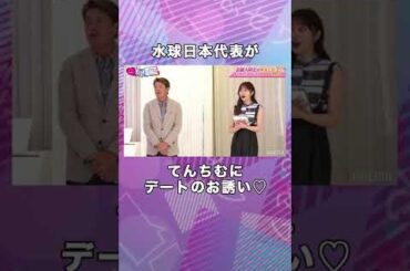【成立!?】水球日本代表がてんちむにデートのお誘い♡ #てんちむ #合コン #shorts
