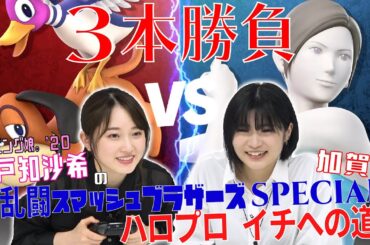 森戸知沙希の大乱闘スマッシュブラザーズSPECIAL ハロプロイチへの道！ VS加賀楓 ３本勝負!!