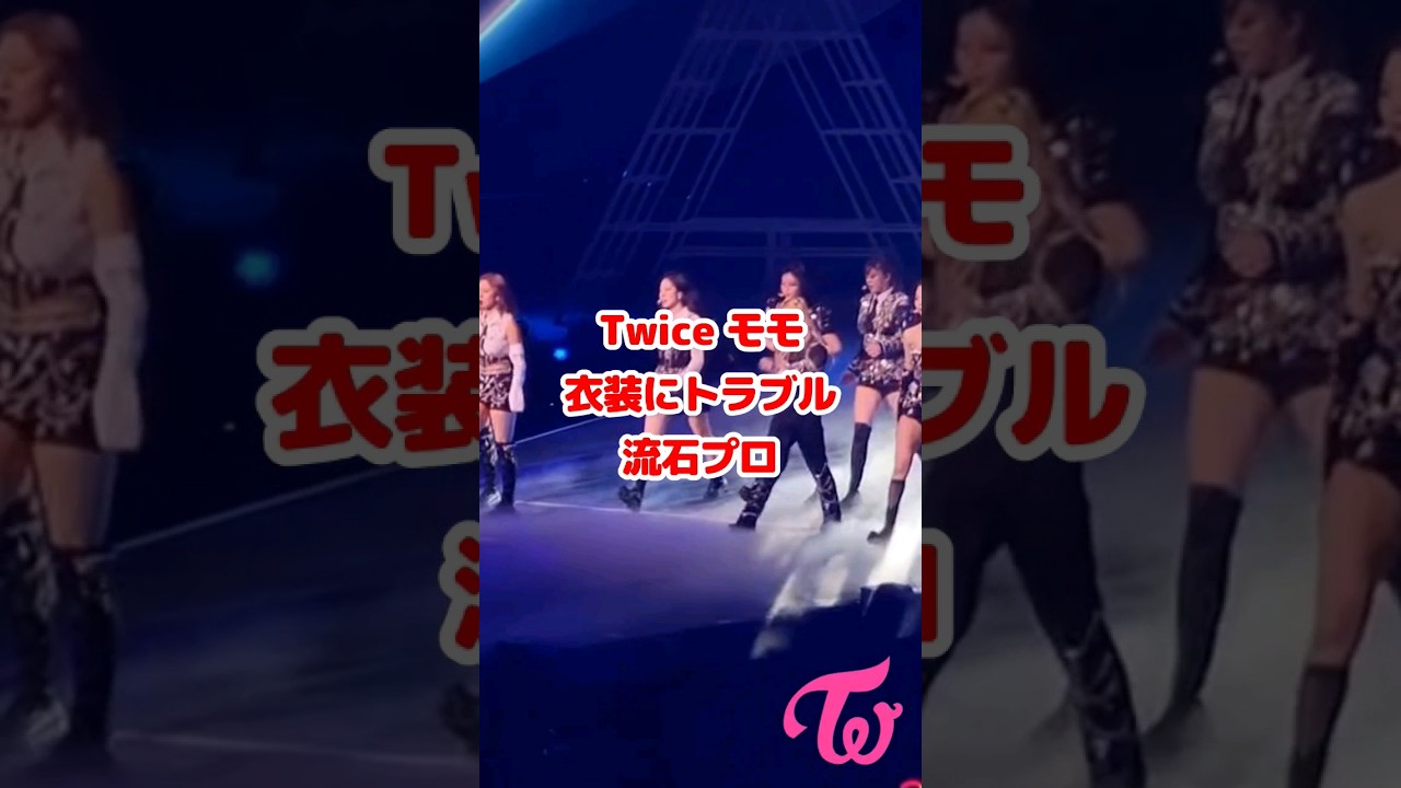 Twice モモの衣装にトラブル その後流石プロ / Twice愛助けるジョンヨン / Momo problem with the outfit but she is a pro / #Shorts Twice モモの衣装にトラブル その後流石プロ / Twice愛助けるジョンヨン / Momo problem with the outfit but she is a pro / #Shorts