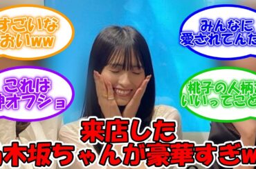 『philme』pop up storeに駆け付けた乃木坂ちゃんが豪華すぎるww #乃木坂46 #philme #大園桃子 #秋元真夏 #新内眞衣 #与田祐希 #久保史緒里 【坂道オタ反応集】