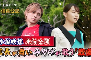 【主演・永瀬廉】『新・信長公記』本編映像先行公開‼信長が舞い、みやびが歌う『敦盛』！【7月24日スタート新日曜ドラマ】