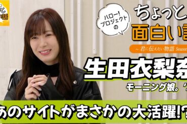 あのサイトが大活躍！？【生田衣梨奈】／ちょっと面白い話～君に伝えたい物語Season3～
