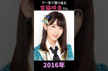 【AKB/HKT48】アーティスト写真で振り返る宮脇咲良さん【1分】#shorts
