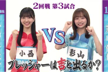 【2回戦】小西夏菜実 vs 影山優佳｜日向坂46卓球No.1選手権｜世界卓球2023南アフリカ 5月21日（日）から連日生中継！