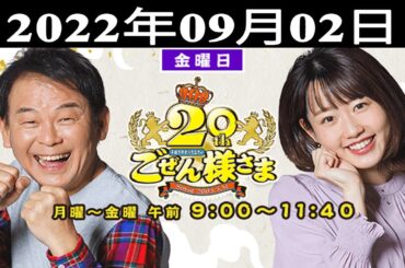 『平成ラヂオバラエティ ごぜん様さま』横山雄二/河村綾奈 2022.09.02