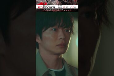 【ダメだった？】#高畑充希 #田中圭 #町田啓太 #unknown #shorts