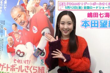 【本田望結】人生には、遅すぎることなんてひとつもない！映画『それいけ！ゲートボールさくら組』がもうすぐ公開！