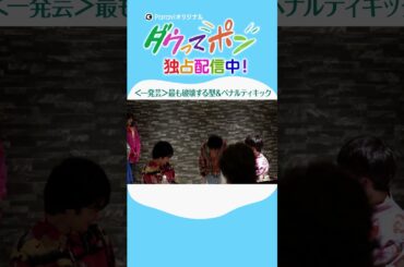 ダウ90000×松岡茉優📣ダウってポン【第1話:一発芸「最も破壊する型＆ペナルティキック」】｜Paraviで独占配信中！ #shorts