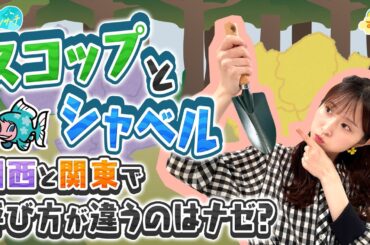 【スコップとシャベル】なぜ地域で呼び方が違う？／とれたてリサーチ