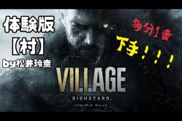 【超初心者】バイオハザードヴィレッジ体験版プレイ【松井玲奈】