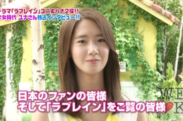 【公式】WE LOVE K 第62回ユナ（少女時代）インタビュー（2012/9/26配信）