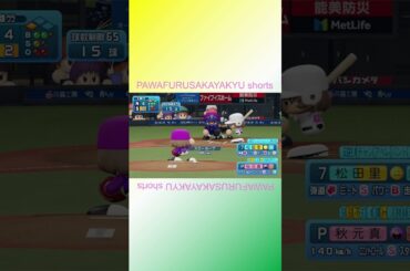 キャプテン対決【パワフル坂野球Shorts】 #shorts #秋元真夏 #松田理奈 #まなったん #まつり #乃木坂46 #櫻坂46 #パワプロ2022