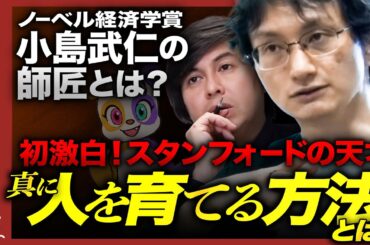 【成田悠輔の師匠っぽい男】ノーベル賞学者が小島に語った「天才育成法」【根本論】