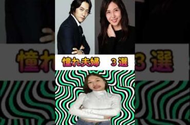 憧れの芸能人夫婦3選❣️【松嶋菜々子•木村拓哉•北川景子】#shorts