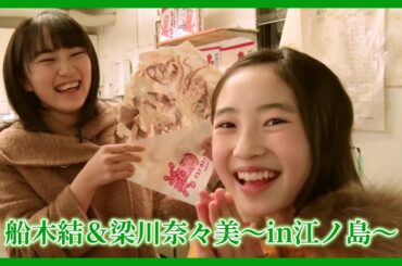 #01.カントリー・ガールズ / 船木結＆梁川奈々美～in江ノ島～【散策ロケ】