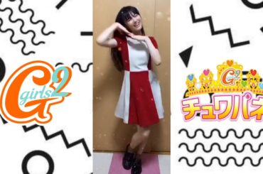 [Girls²鶴屋 美咲ちゃん]チュワパネ!チャレンジ