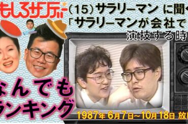 【なんでもランキング ①-15／サラリーマンが会社で演技する時 ← サラリーマンに聞く 】by「おもしろサンデー」▲📺1987年 6月7日～10月18日 放映▼昭和の関西人～👀必見👁！