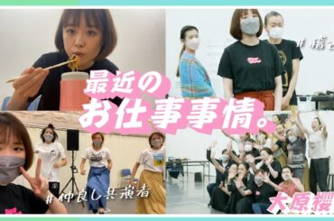 大原櫻子、死刑囚を演じます。吉田羊さんなど大御所俳優さんたちとの稽古