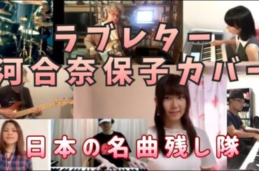 ラブレター ／ 河合奈保子カバー　柴山サリー 【テレワーク演奏】日本の名曲残し隊