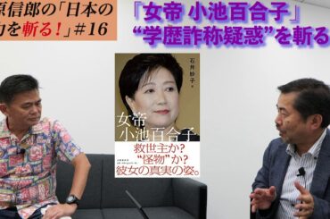 「女帝 小池百合子」“学歴詐称疑惑”を斬る！　郷原信郎の「日本の権力を斬る！」＃16