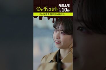 #Drチョコレート#坂口健太郎#西野七瀬 #shorts