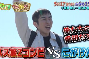 【予告】水バラ【１歩１円ウォーキング対決旅】初夏の関東横断２００ｋｍ　館山～奥秩父