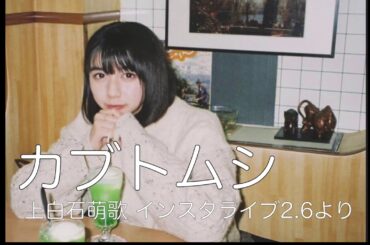 カブトムシ　上白石萌歌　インスタライブ