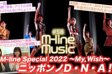 【M-line Music#58】「ニッポンノD・N・A!」「今夜だけ浮かれたかった」LIVE/夏焼雅 私の一曲/宮本佳林 アルバムSPOT/  MC 小片リサ・田﨑あさひ