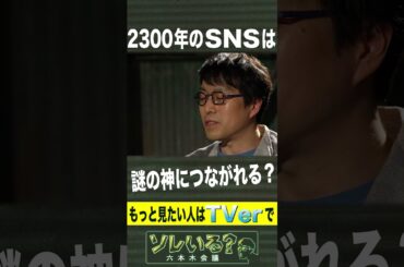 成田悠輔が語る「未来のSNS」【ソレいる？六本木会議】5月11日（木）深夜放送／最新回はTVerで配信中 #shorts