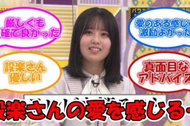 設楽さんのアドバイスに愛情を感じる… #乃木坂46 #設楽統 #佐藤璃果 #バナナマン #乃木坂工事中 【坂道オタ反応集】