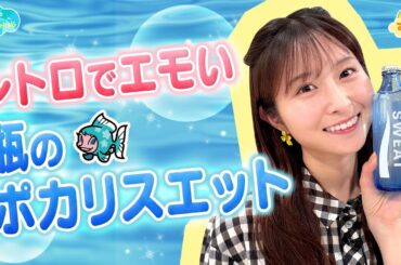 レトロでエモい【瓶のポカリスエット】／とれたてFISHING