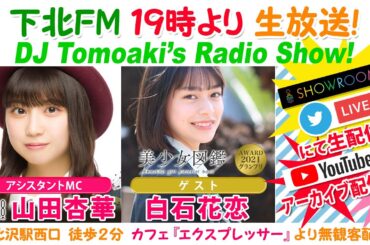 下北ＦＭ！2021年4月15日(ShimokitaＦＭ)DJ Tomoaki’s Radio Show!アシスタントMC:山田杏華  （AKB48）ゲスト:白石花恋