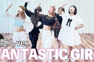 アイドルが目隠しして踊ってみた！【FANTASTIC GIRL/神宿】