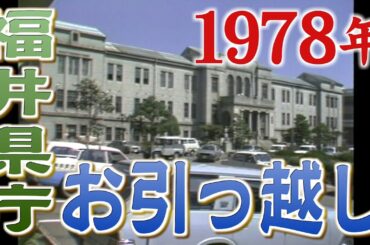 【1978年】福井県庁の引越し作業　新庁舎建て替えのため