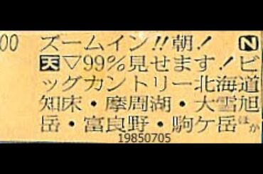 ズ－ムイン!!朝！　▽９９％見せます！ビックカントリ－北海道　1985（昭和60）年7月5日 知床・摩周湖・大雪旭岳・富良野・駒ヶ岳ほか
