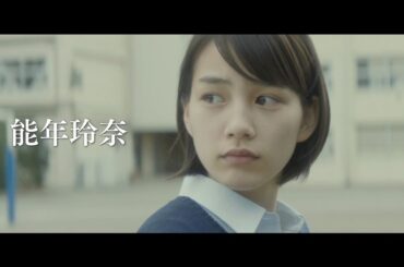 能年玲奈主演の映画『ホットロード』予告編