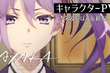 【2023年7月放送開始】TVアニメ『AYAKA ‐あやか‐』キャラクターPV③【朱&いばら&薪田】