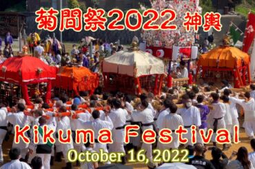 菊間祭2022 ---- 神輿／Kikuma Festival 2022 ---- Mikoshi
