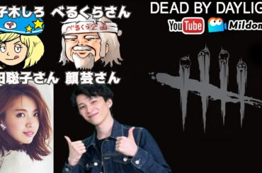 【DbD】コラボ！べるくらさん・宮田聡子さん・顔芸さんとDBD生放送【デッドバイデイライト】ミルダム同時生放送